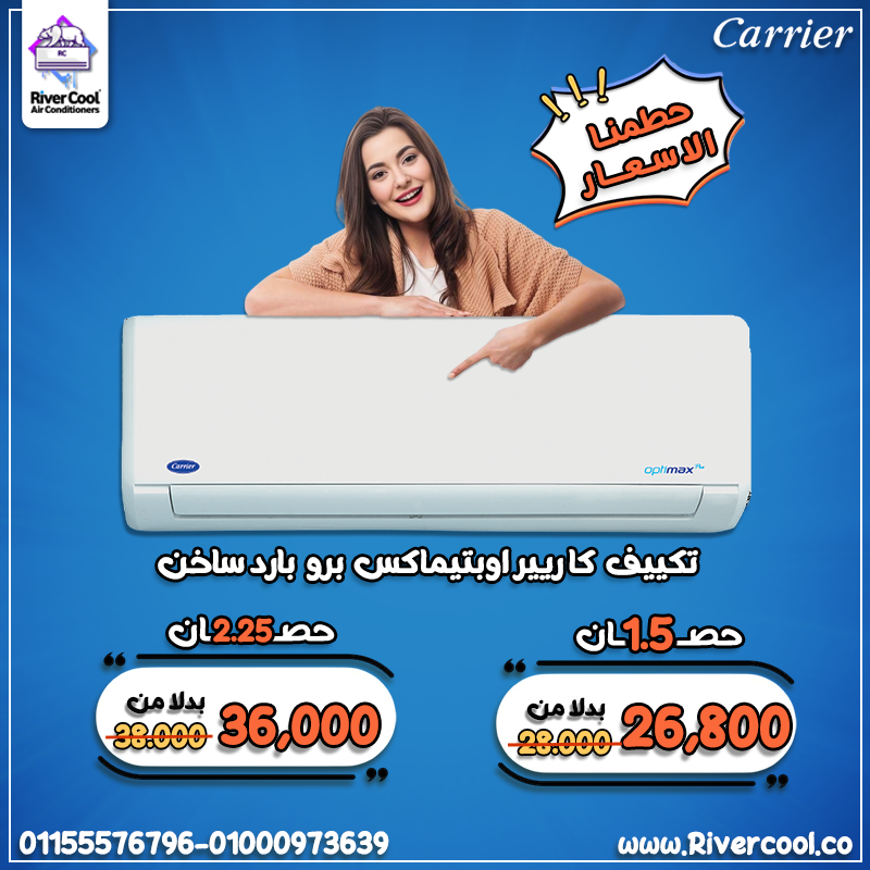 تكييف كاريير أوبتيماكس برو 1.5 حصان بارد ساخن – الحل الأمثل للجو المتغير