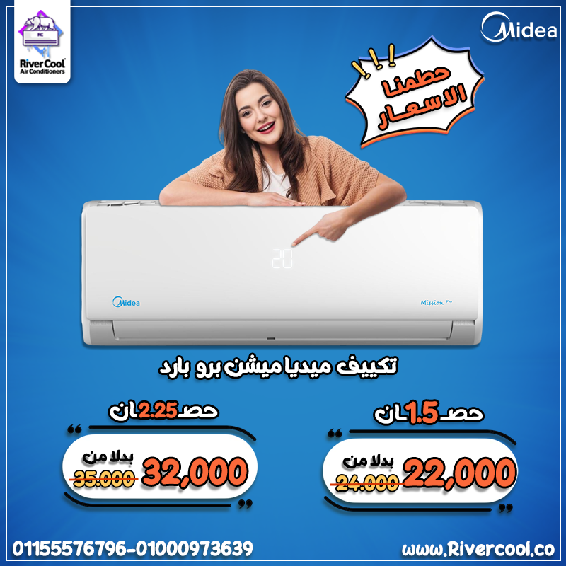 تكييف ميديا ميشن برو 2.25 حصان بارد – تبريد أسرع بقدرة أكبر