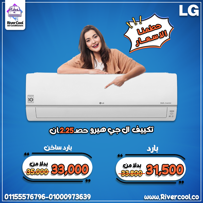 تكييف إل جي هيرو 2.25 حصان بارد – تبريد أسرع بذكاء الكوري