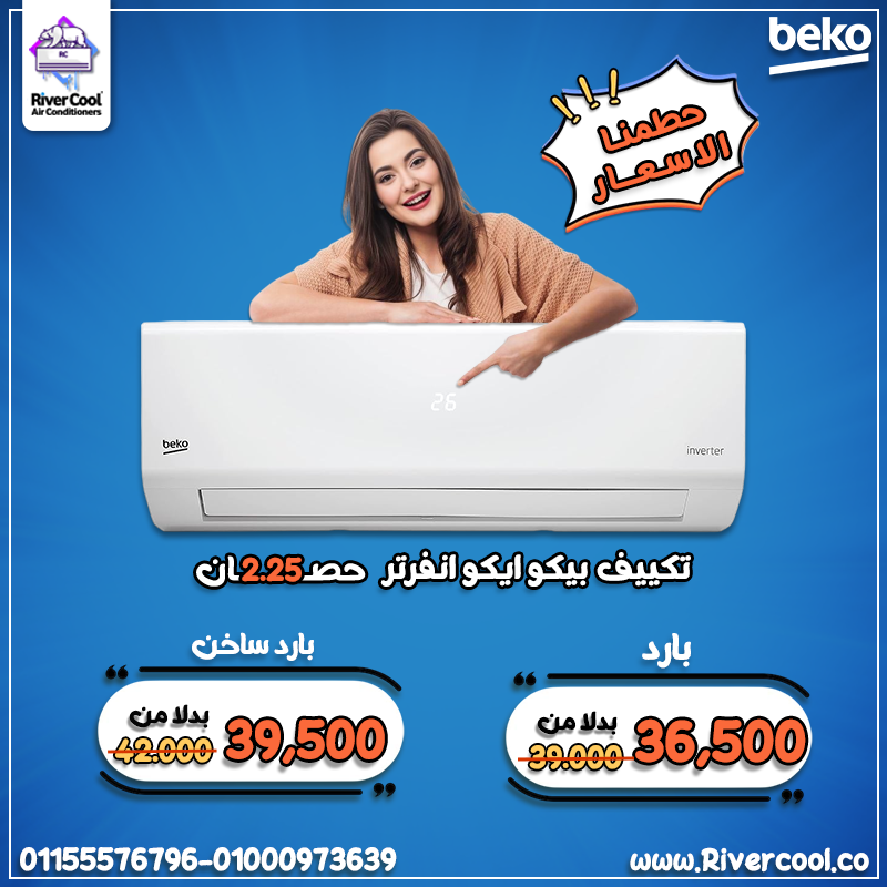 تكييف بيكو ايكو انفرتر 2.25 حصان بارد ساخن – راحة و توفير وطاقة أقل