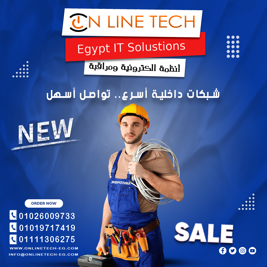 شبكات داخلية بتنظيم واحترافية أون لاين تك