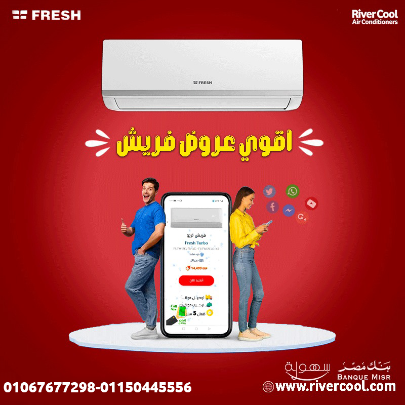 فريش – برودة هادئة لأجواء مريحة