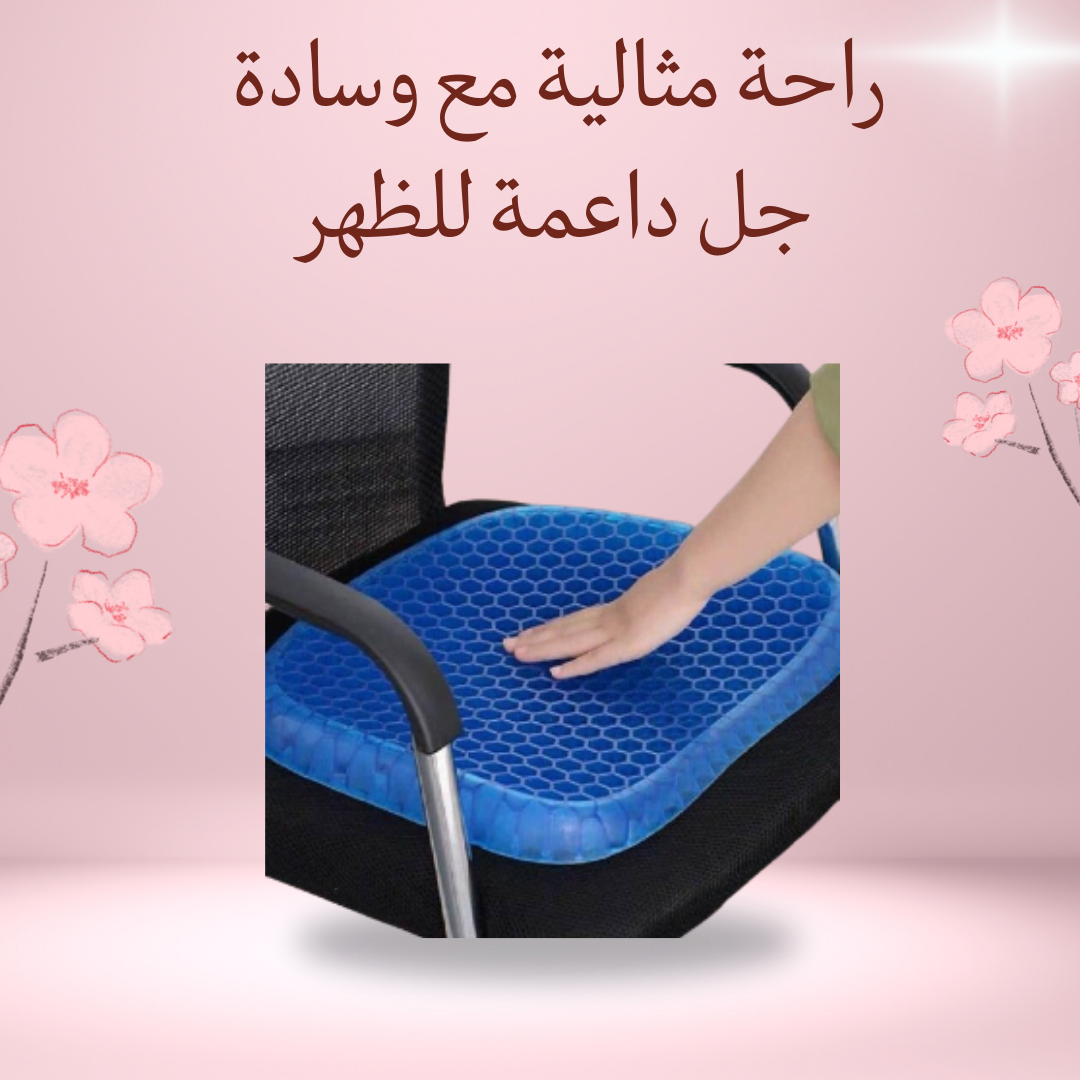 "وسادة جل Egg Sitter لدعم الظهر"01012187661