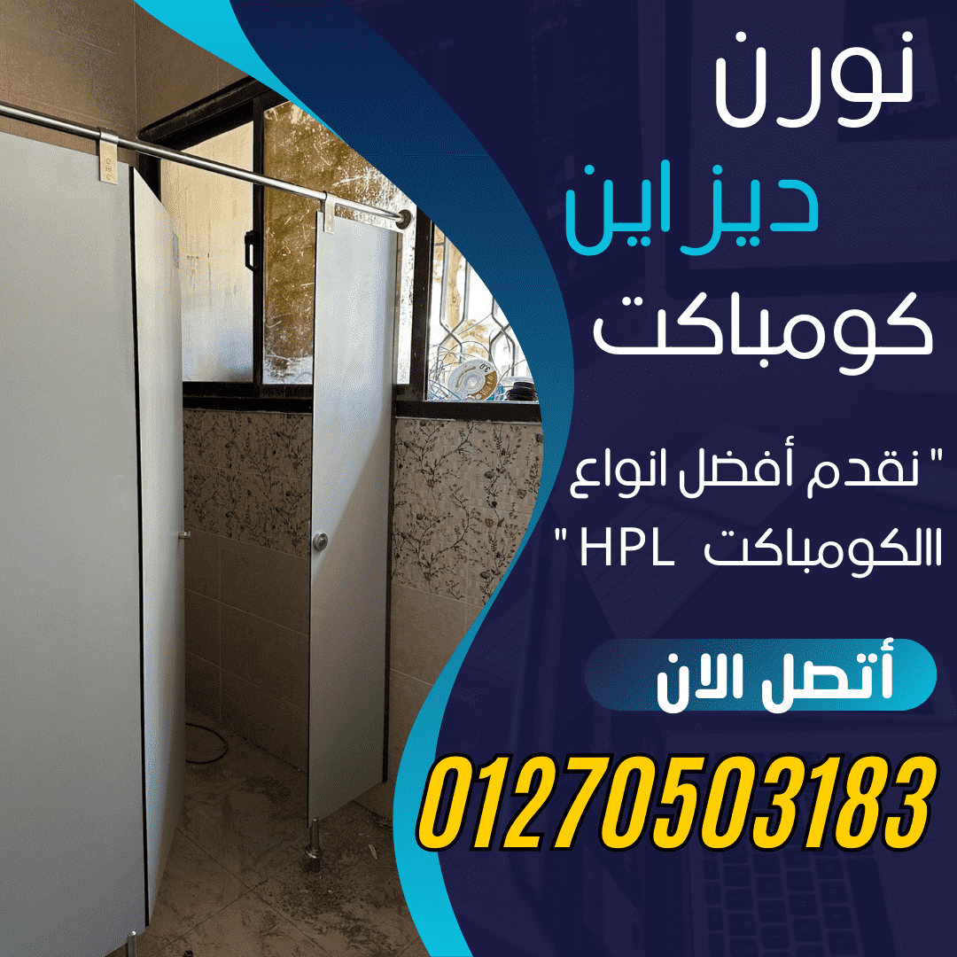 كومباكت hpl قواطيع حمامات واوشاش