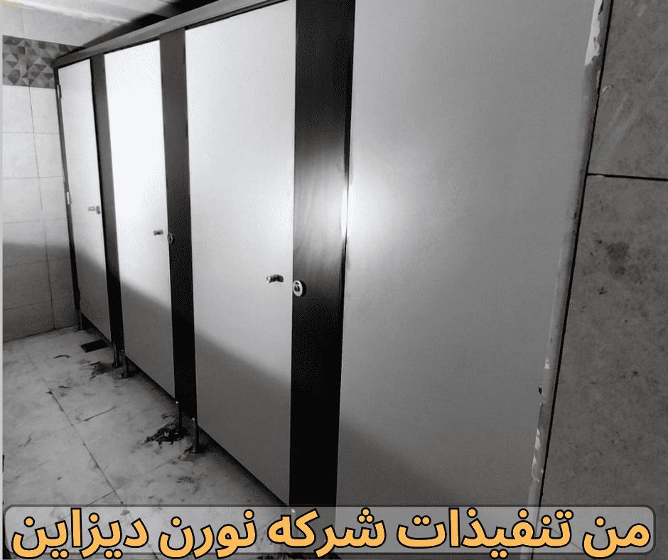 كومباكت hpl قواطيع حمامات واوشاش