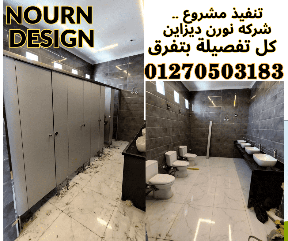 كومباكت hpl قواطيع حمامات واوشاش