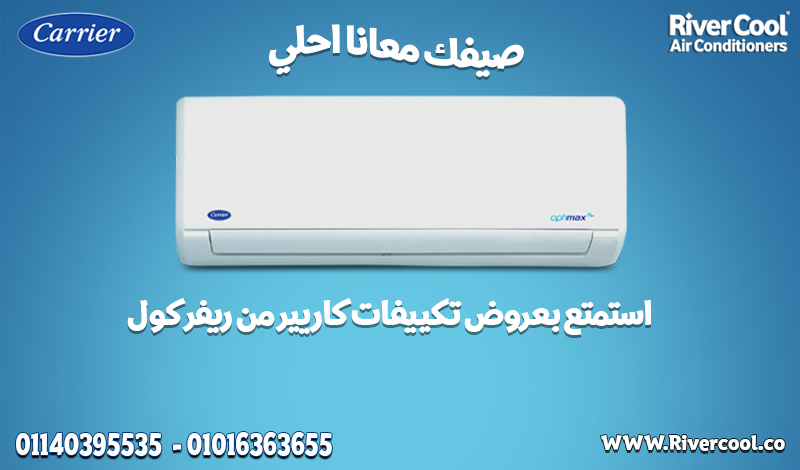 خلي بيتك أرقى مع كاريير بارد