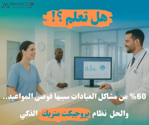 إدارة متكاملة للمستشفيات والعيادات – مرضى، مواعيد، موظفين