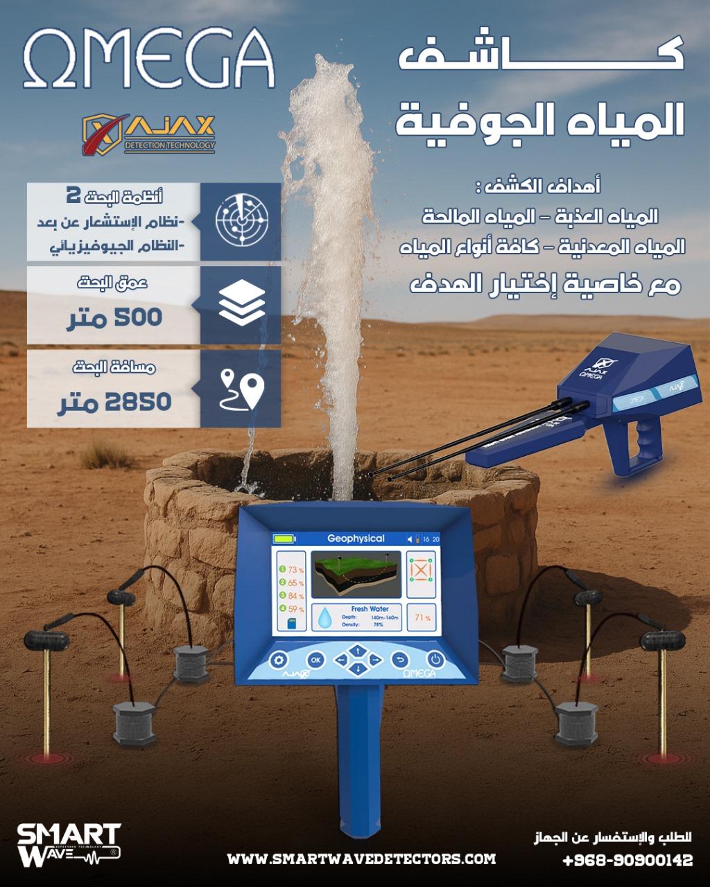 جهاز كشف المياه الجوفية والآبار في باطن الأرض اجاكس اوميغا