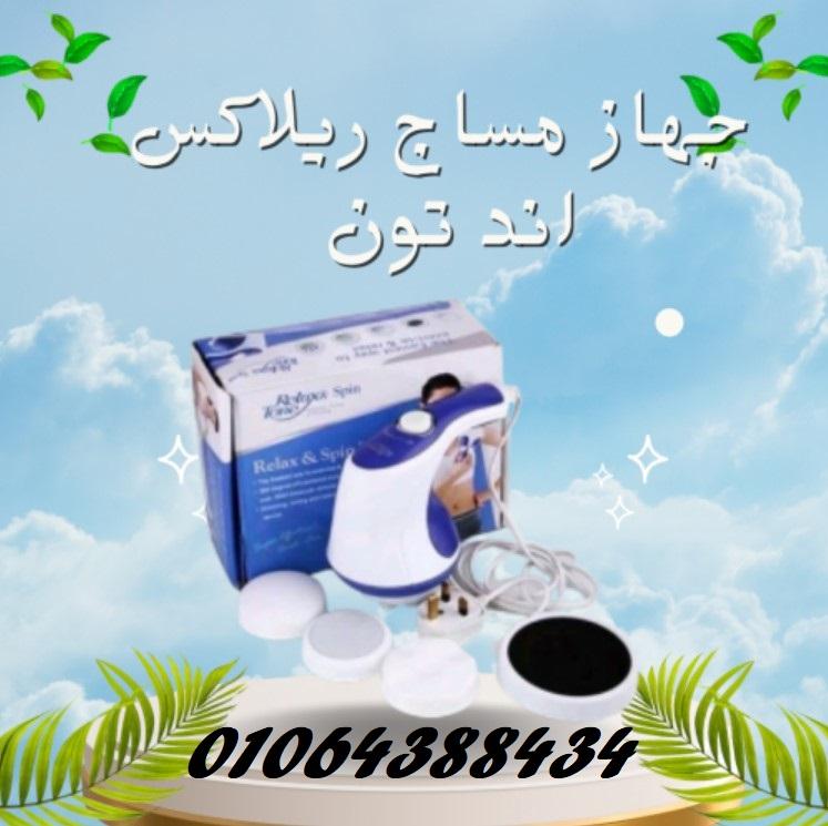 جهاز مساج ريلاكس اند تون لتكسير الدهون العنيدة