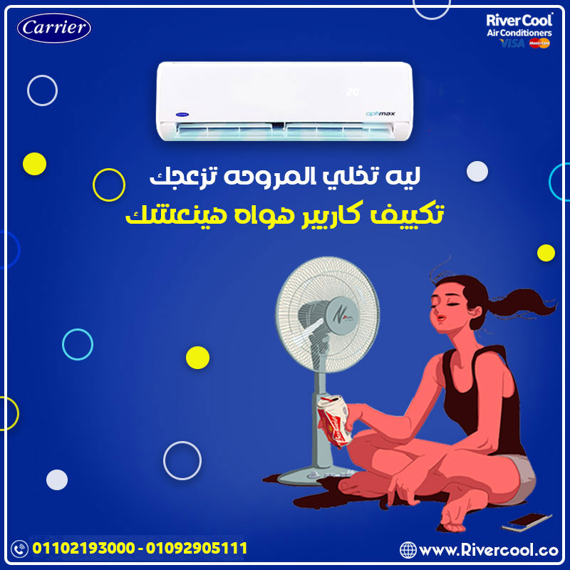 مع Carrier Optimax Pro … جو مثالي طول الوقت