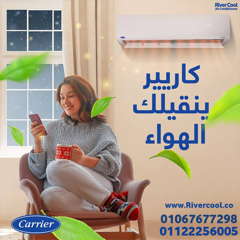 كاريير – قوة التبريد مع راحة متواصلة