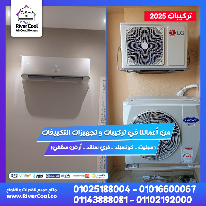 عايز تركب تكييف جديد أو تعمل صيانه للتكييف اللي عندك؟  مع ريفر كول هتلاقي كل اللي محتاجه: