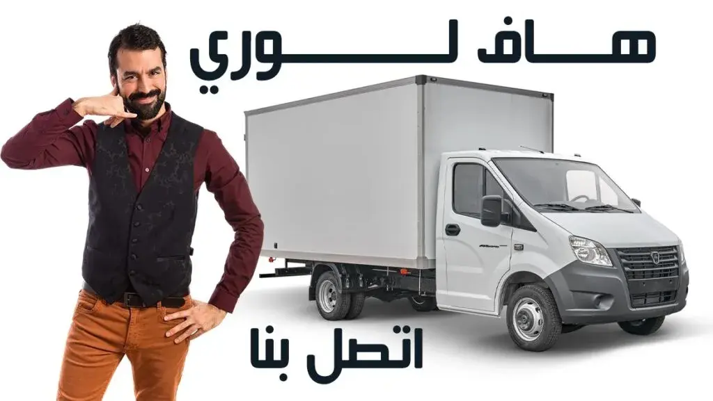 هاف لوري الكويت 55905545