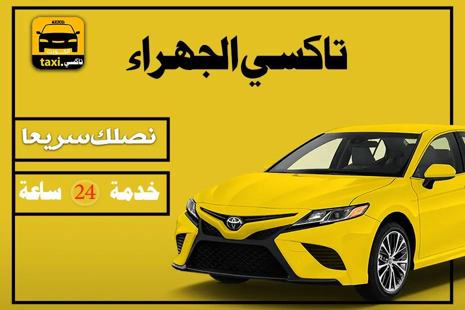 تاكسي الجهراء 55882521