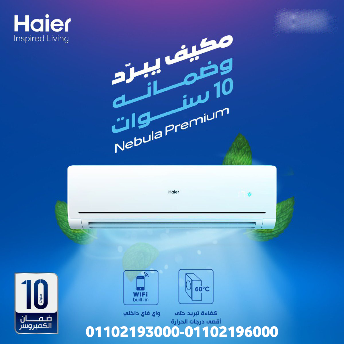 هاير = التبريد الذكي والتوفير الحقيقي