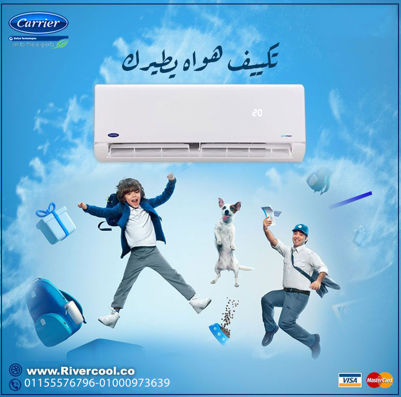 تكييف كاريير أوبتيماكس برو 1.5 حصان بارد – راحة بأقل تكلفة ليك