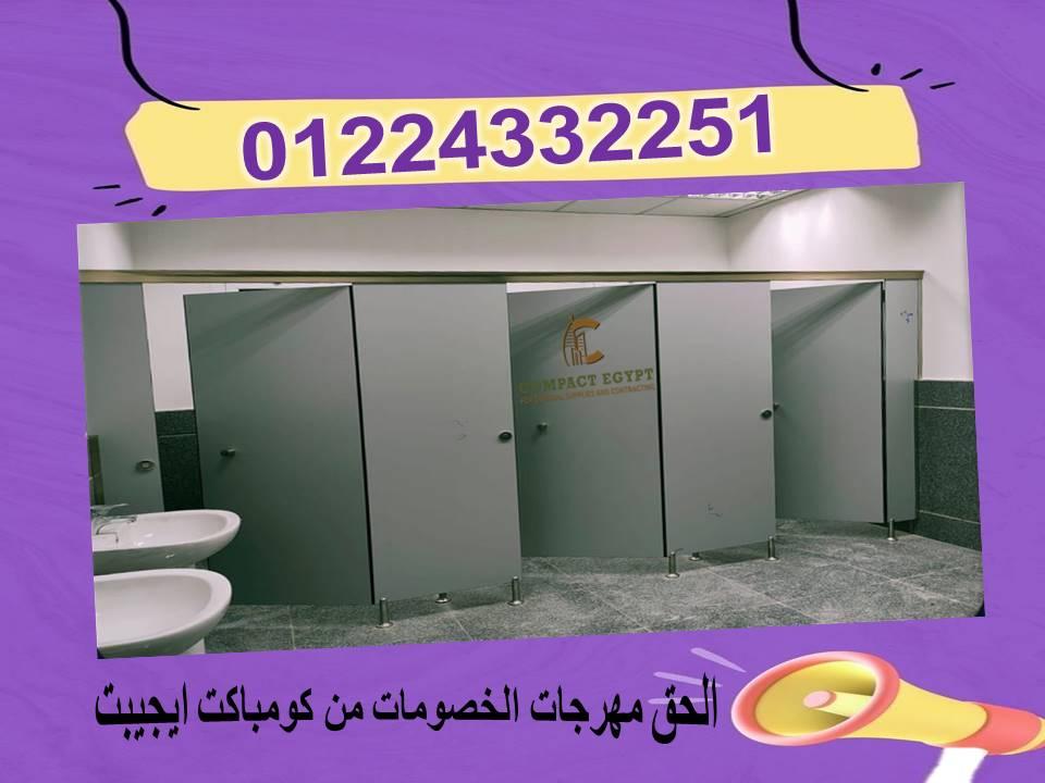 قواطيع حمامات hpl كومباكت