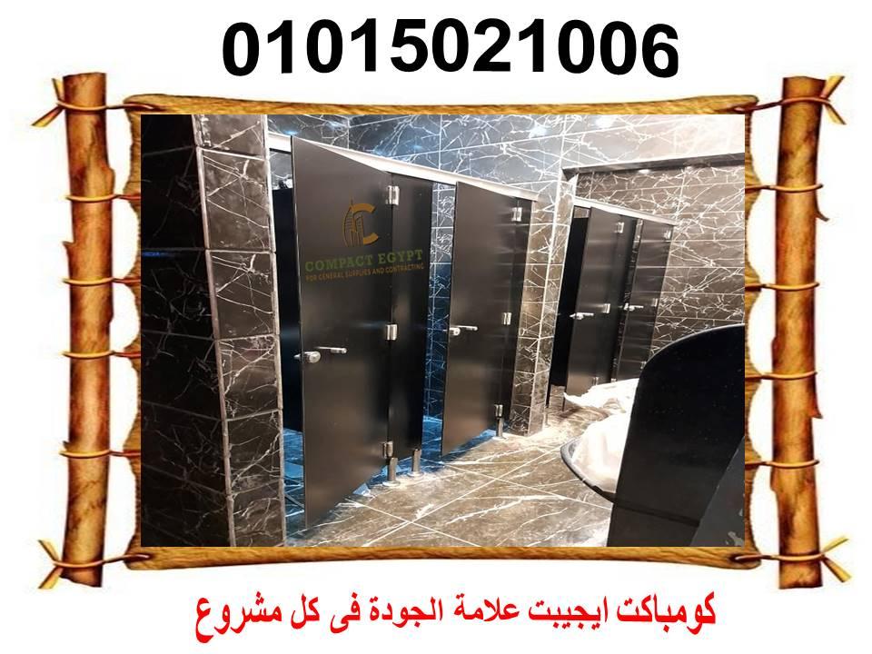 قواطيع حمامات hpl كومباكت