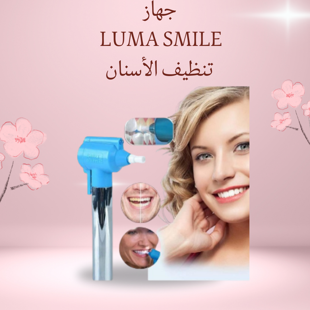 جهاز Luma Smile  ابتسامة ناعمة 01012187661