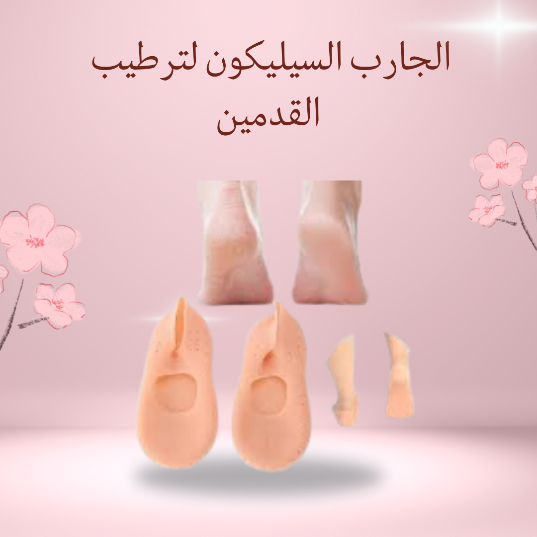 "جوارب سيليكون لترطيب القدمين وحمايتها"01012187661