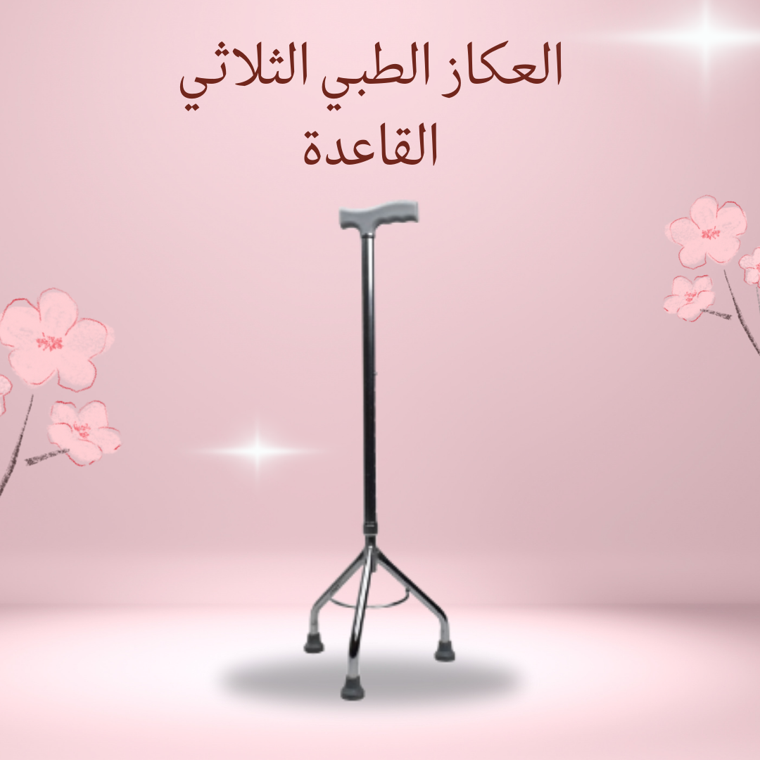 العكاز الطبي الثلاثي  دعم قوي وآمن لكبار السن 01012187661