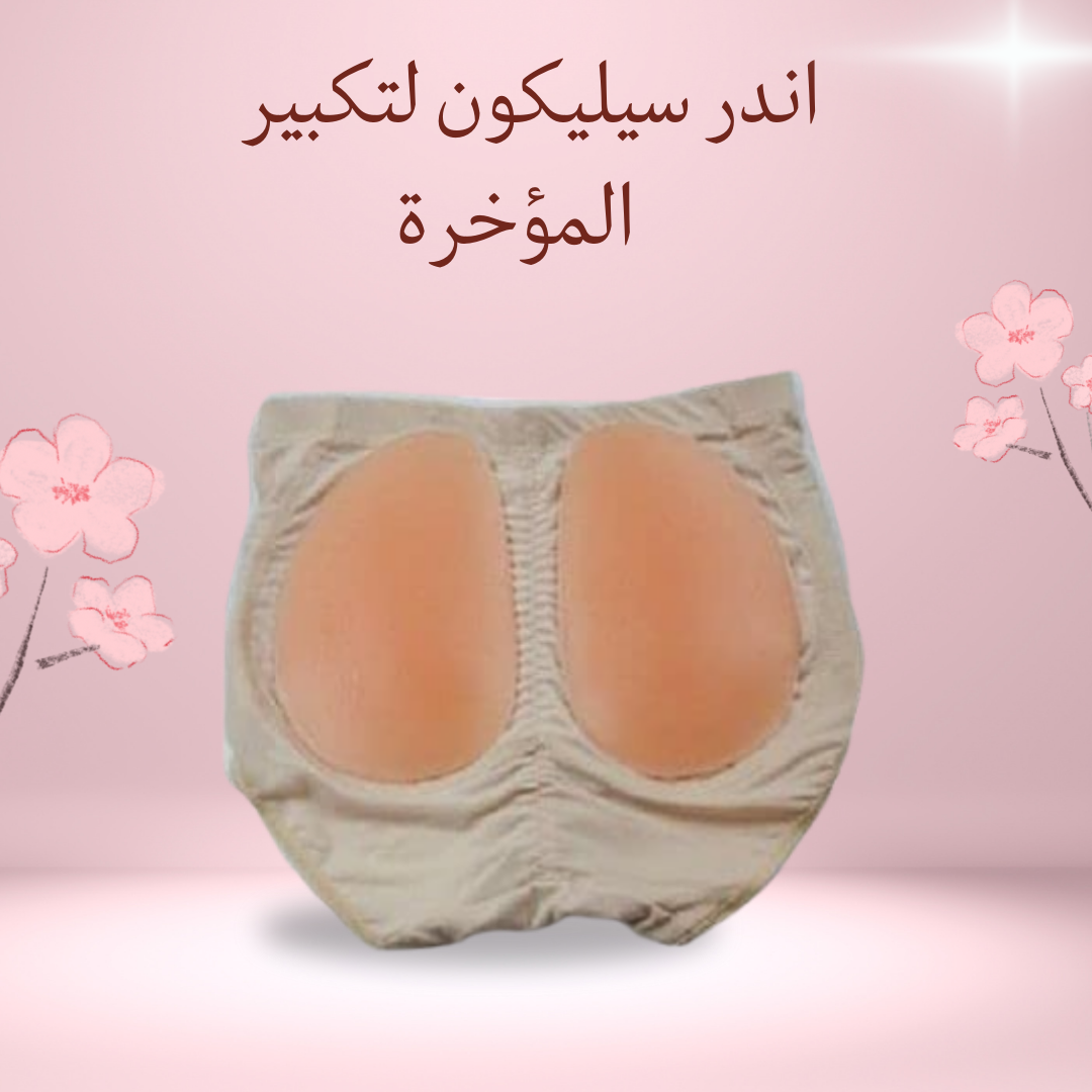 "أندر سيليكون لتكبير المؤخرة بشكل طبيعي 01012187661