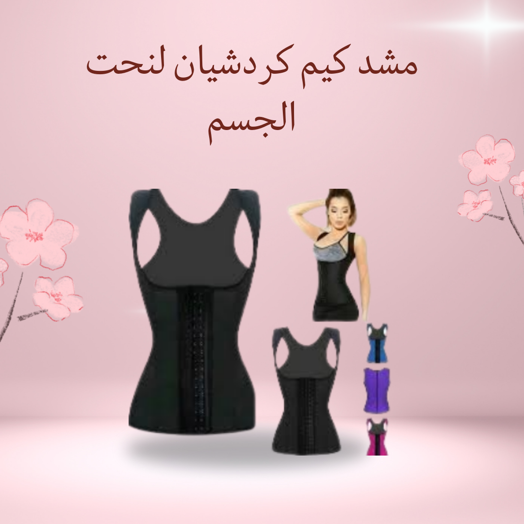 نحافة مثالية مع مشد كيم كردشيان!" 01012187661