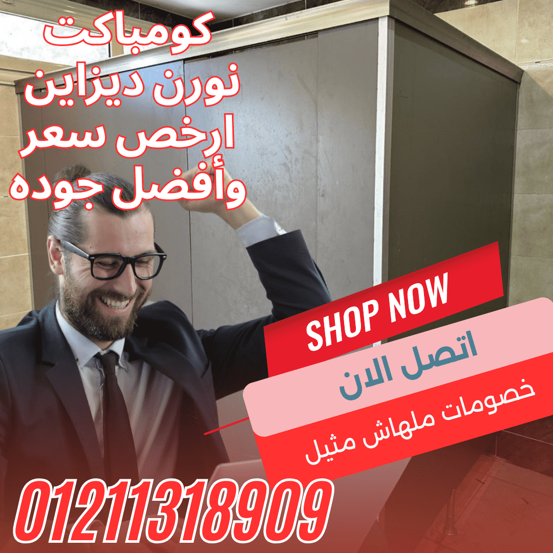 🏆 خبرة + جودة + التزام = ثقة عملائنا في كومباكت  نورن ديزاين