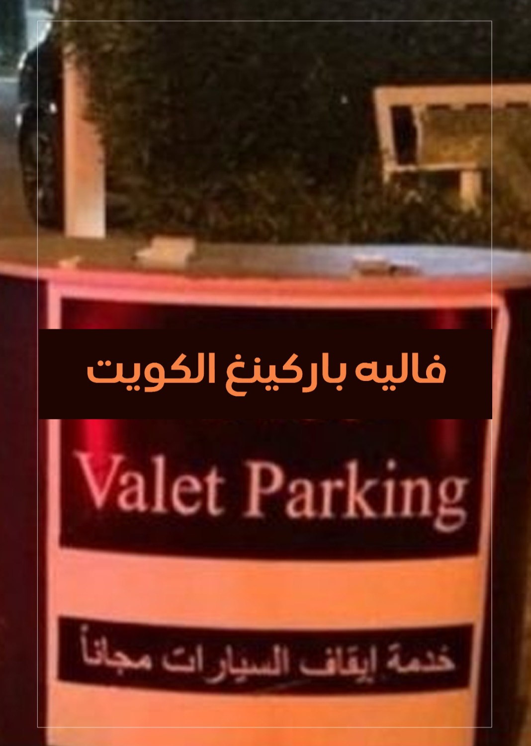 فاليه باركن الكويت 66180708