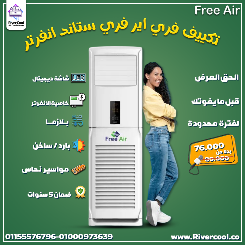 تكييف فري اير فري ستاند انفرتر 5 حصان بارد ساخن – جهاز واحد يكفي المكان كله