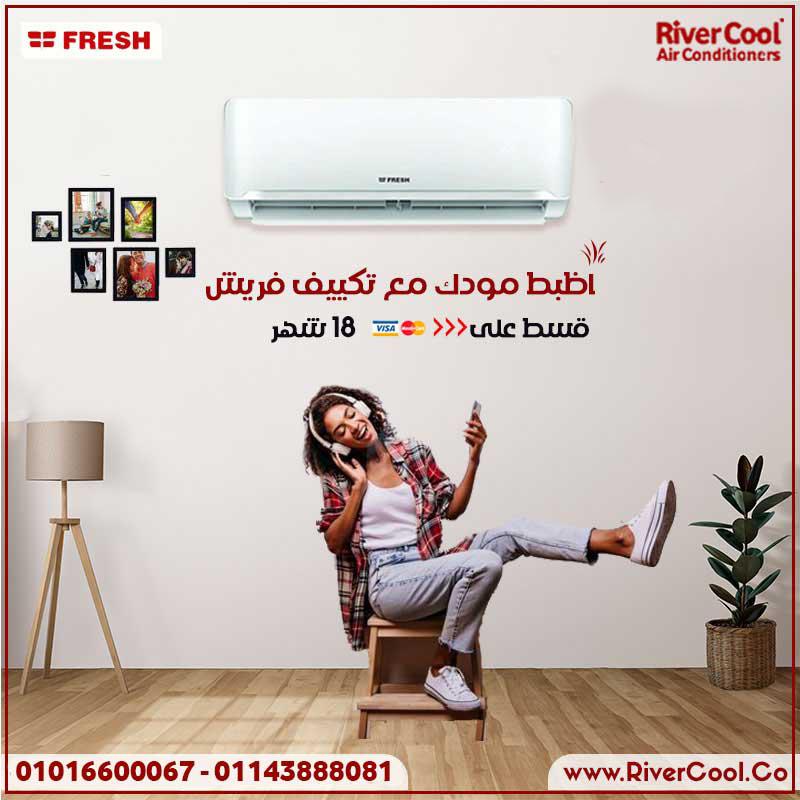 مع ريفر كول هتلاقي تكييف فريش اللي هيغيرلك مفهوم الراحة في البيت.