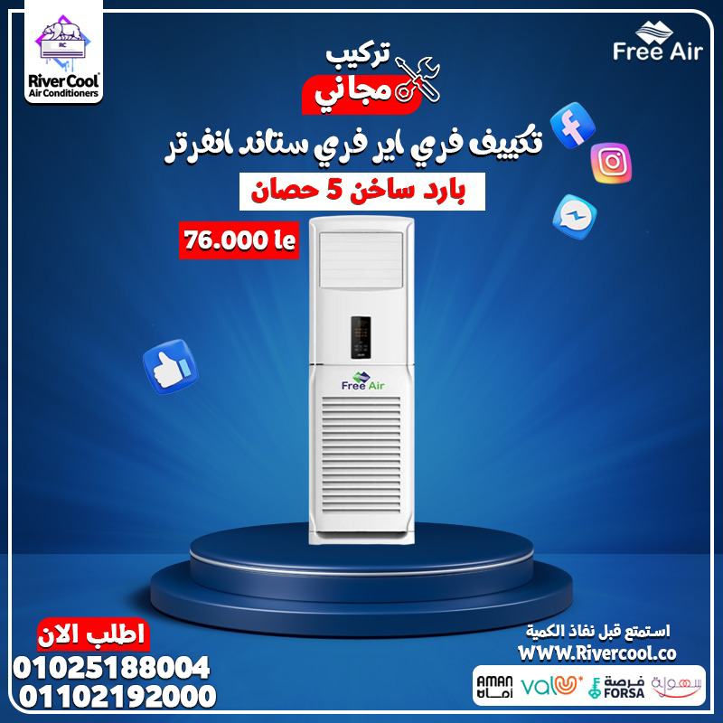 سعر تكييف ستاند 5 حصان  أرخص تكييف فري ستاند  تكييف فرى ستاند 5 حصان  ريفر كول.. قوة التبريد وسهولة