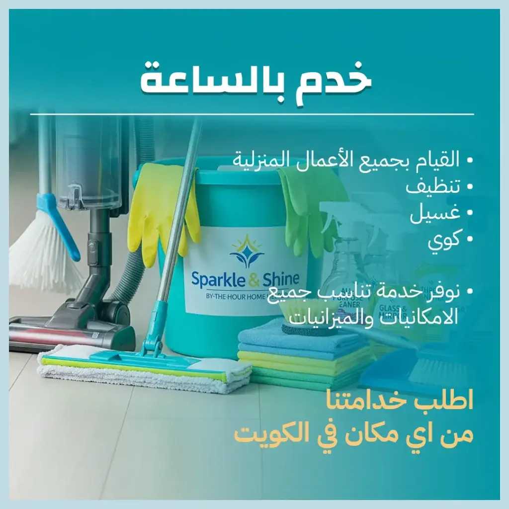 خدم بالساعات الكويت 65983360