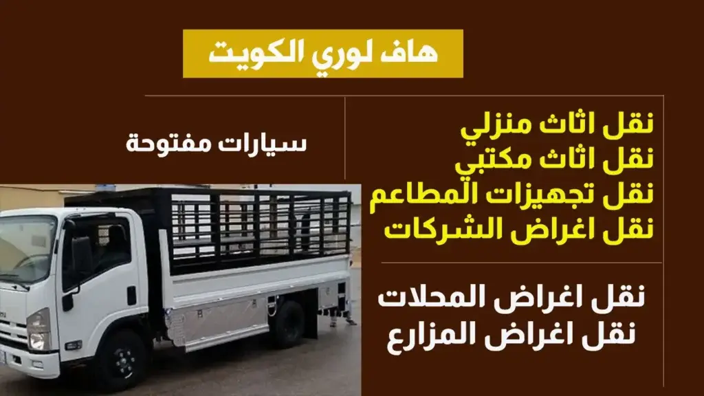 هاف لوري نقل اغراض الكويت 65808446