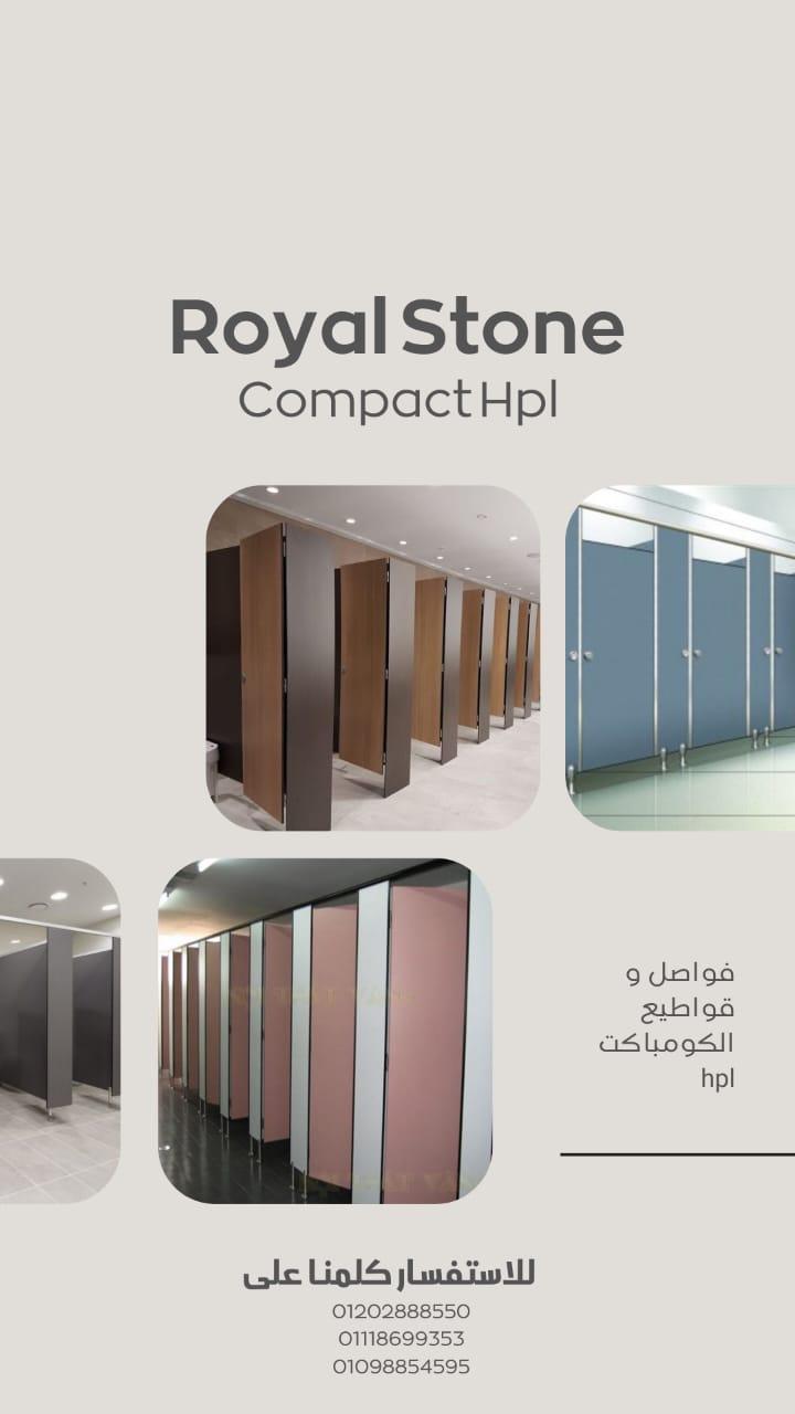كومباكت hpl من شركه رويال ستون