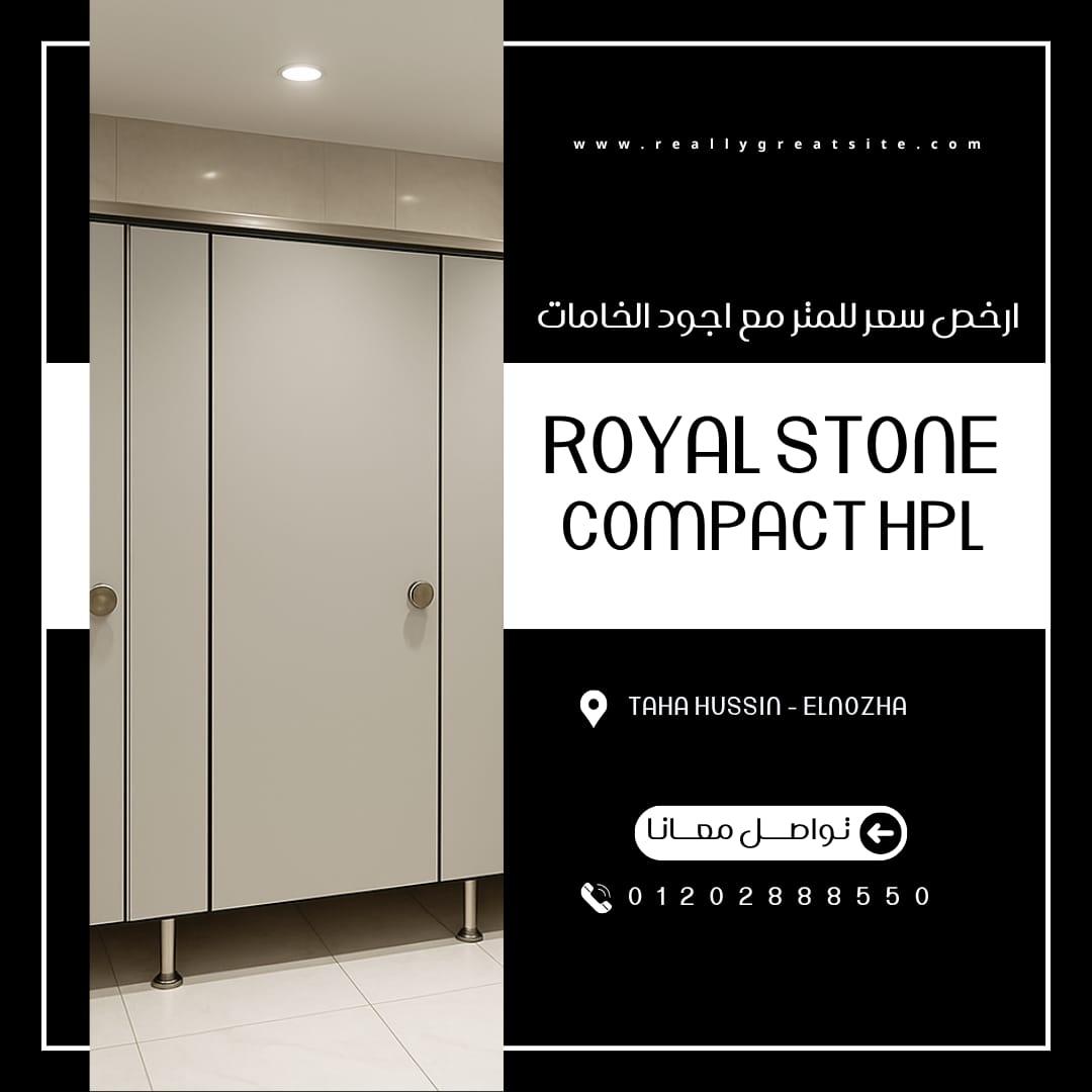 شركه رويال ستون للكومباكت hpl