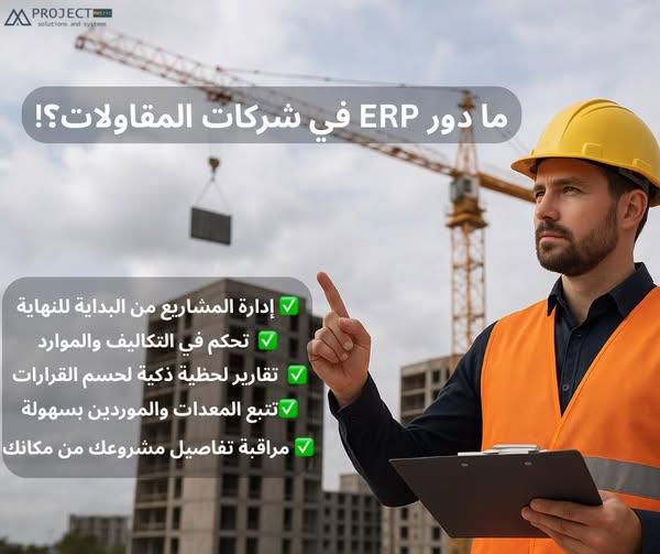 نظام erp للمشروعات الهندسية والمقولات