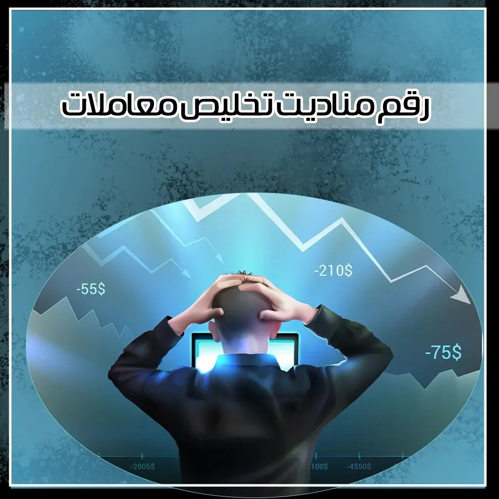 رقم مناديب تخليص معاملات 55377211