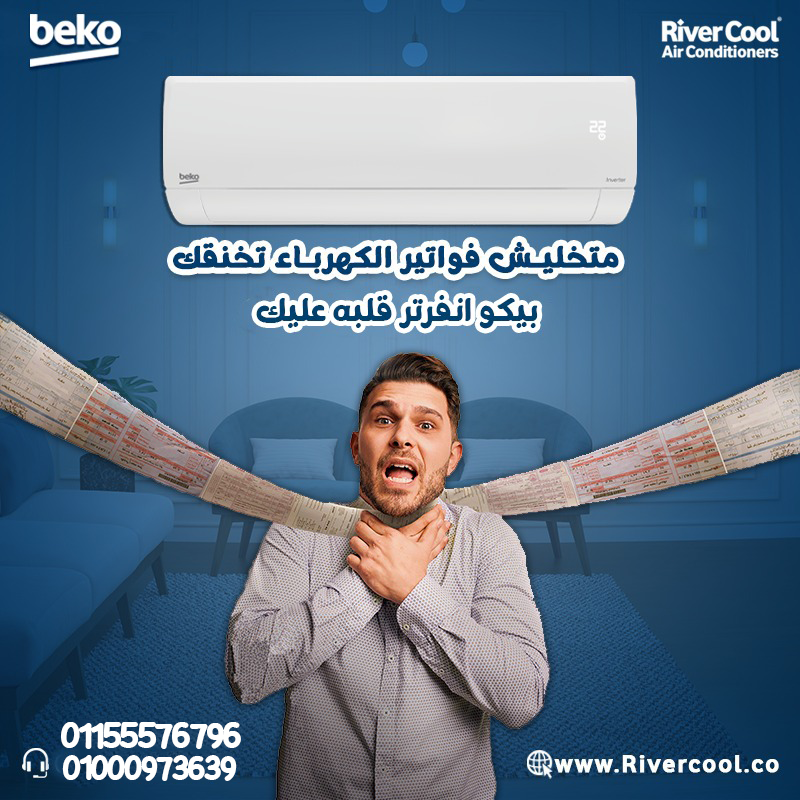 تكييف بيكو ايكو انفرتر بارد 2.25 حصان – تبريد أسرع مع هواء أنقى