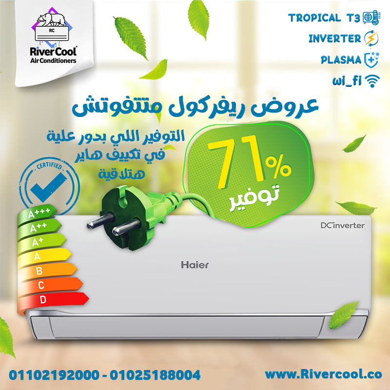تكييف هاير 1.5 حصان بارد فقط تكييف هاير 1.5 حصان مميزات وعيوب سعر تكييف هاير 2.25 حصان