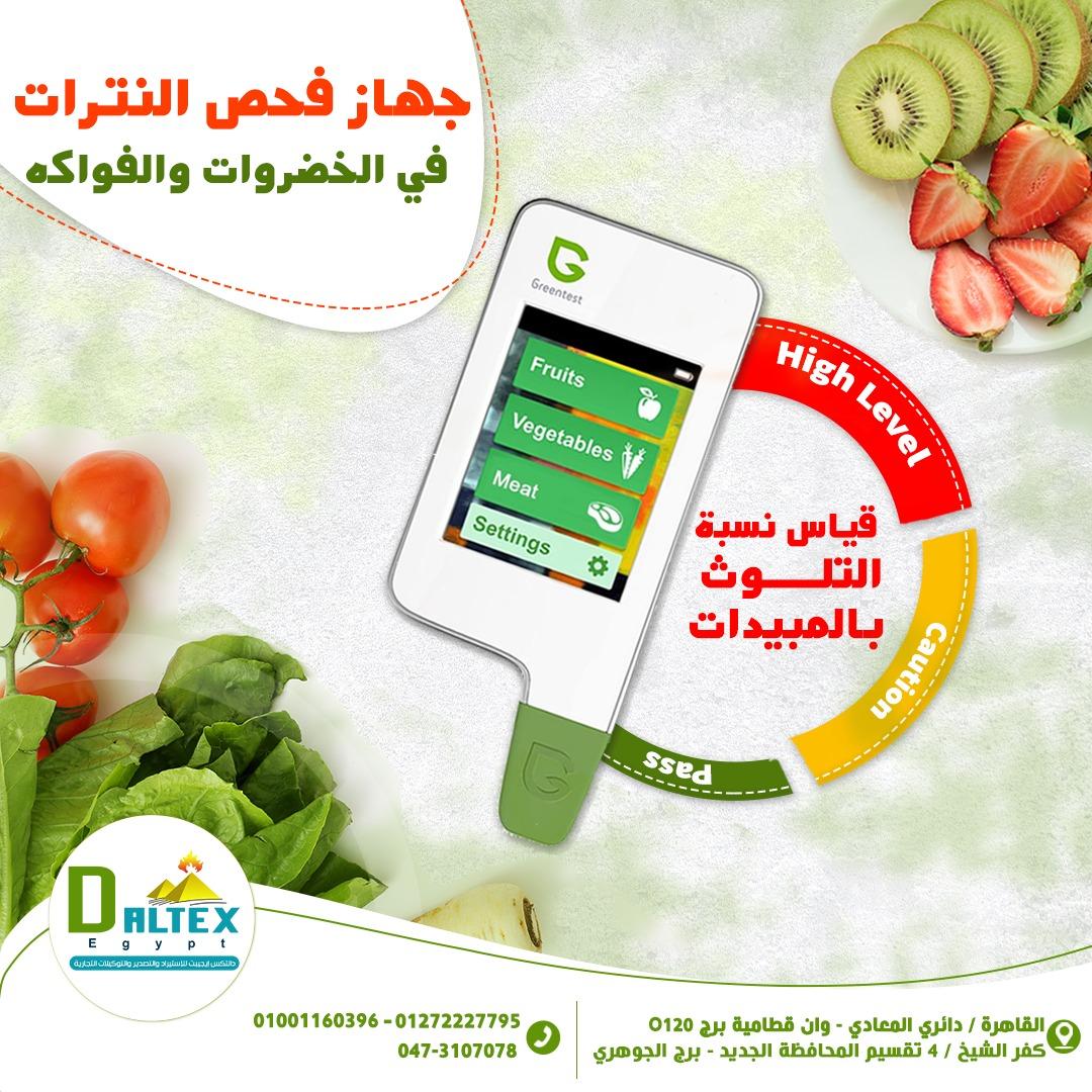 جهاز فحص النترات في الخضار والفواكهه