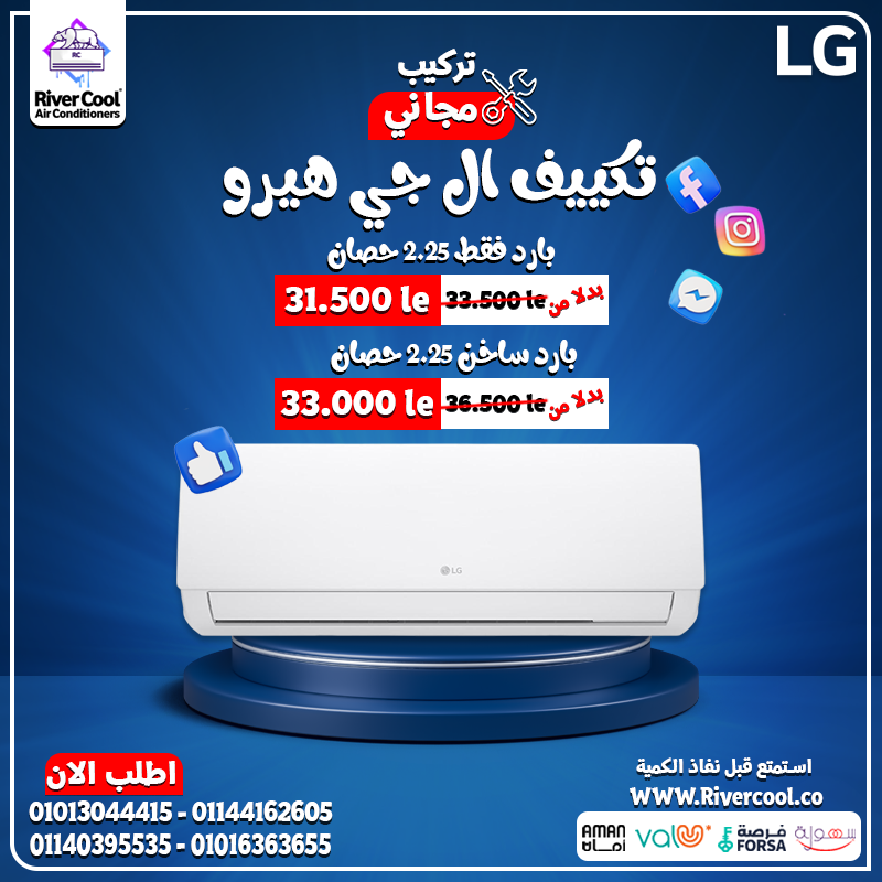 مع تكييف LG Hero مفيش قلق من الحر