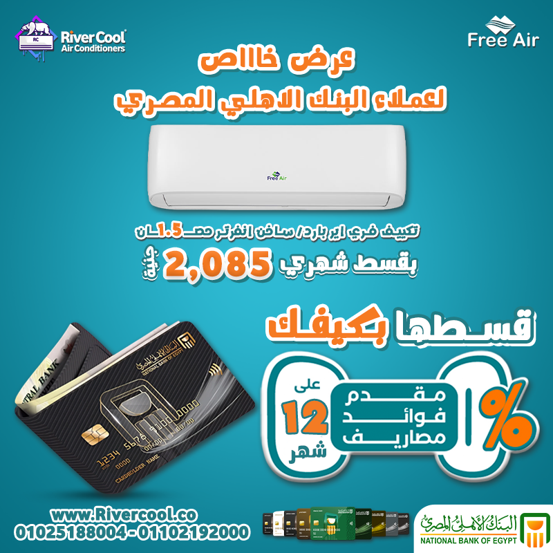 مع ريفر كول، تقدر دلوقتي تشتري تكييف فري اير بارد/ساخن انفرتر 1.5 حصان باستخدام فيزا مشتريات البنك ا