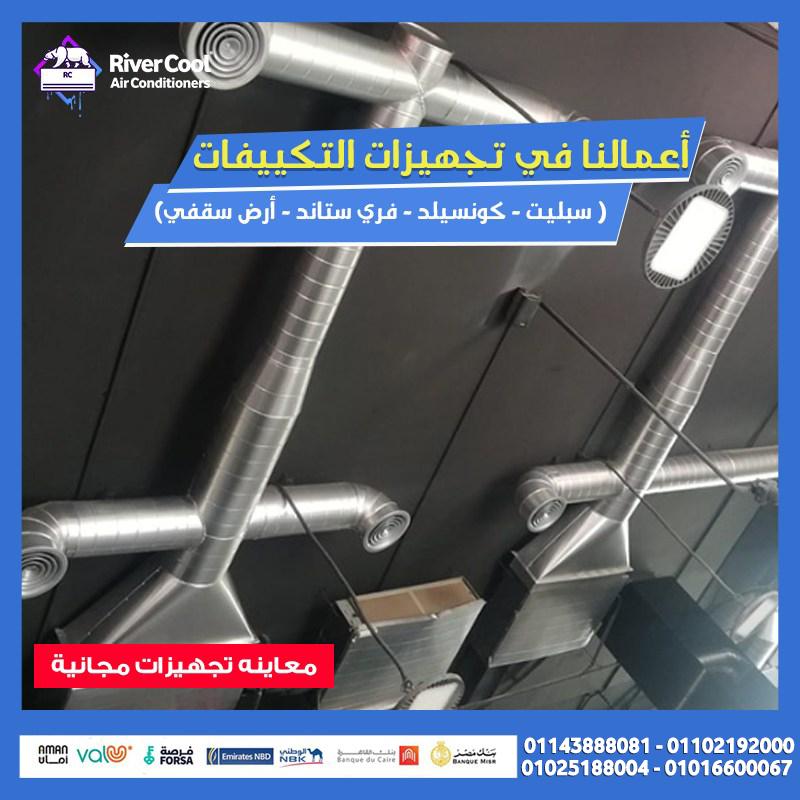 مع ريفر كول هتلاقي كل خدمات التكييف اللي محتاجها وبأقل الأسعار:  تأسيس مواسير الفريون للتكييفات بأسع