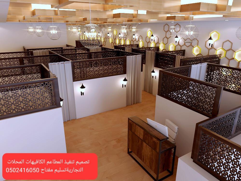 ممقاول تنفيذ تجهيز المطاعم الكافيهاتقاول تنفيذ تجهيز المطاعم الكافيهات