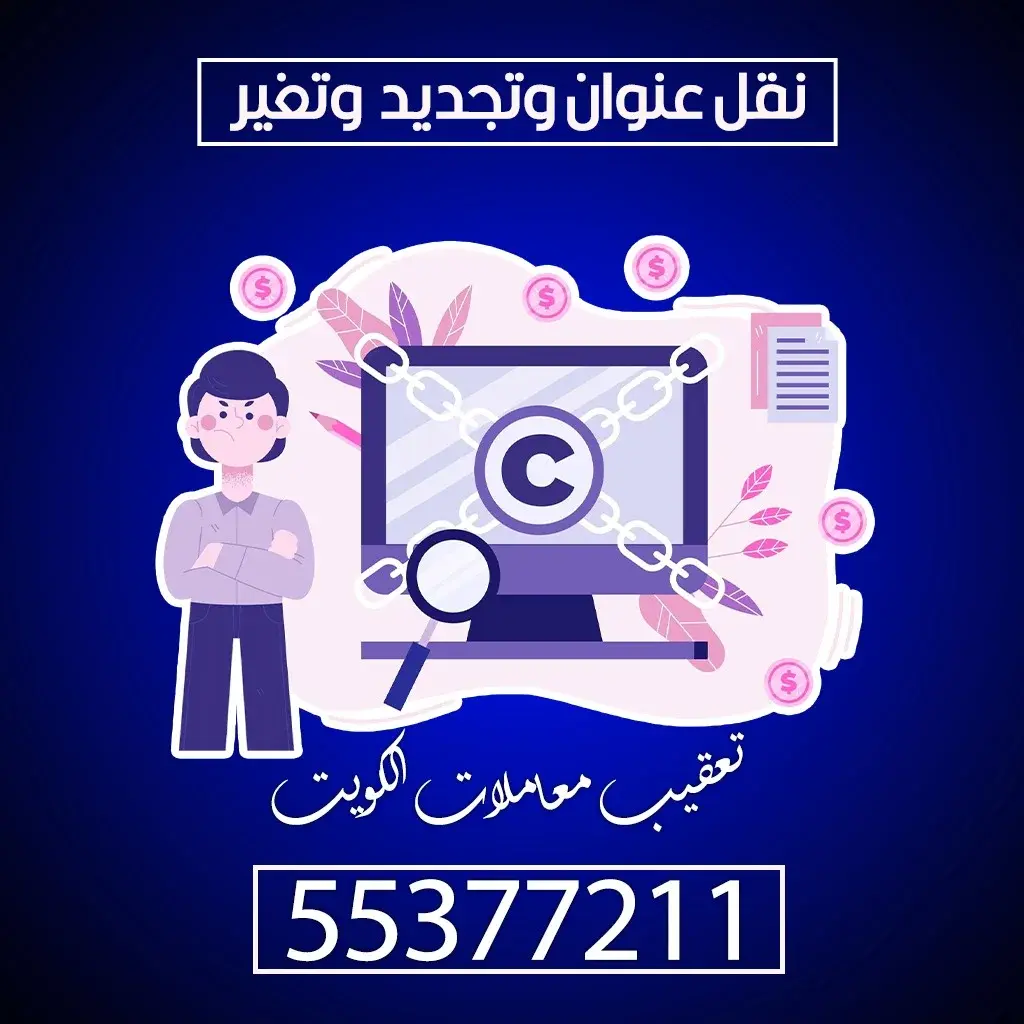 تعقيب المعاملات نقل عنوان وتجديد و تغير 55377211