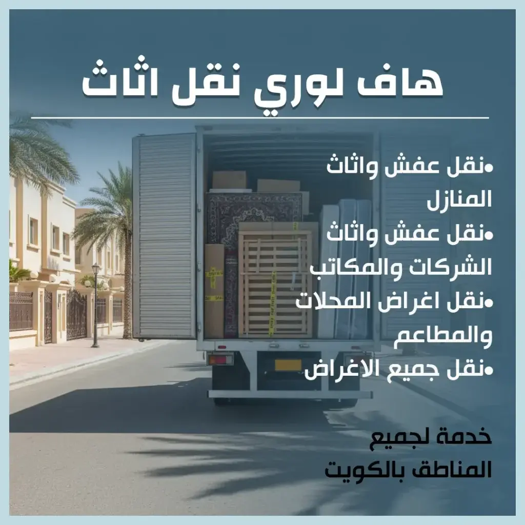 هاف لوري نقل اثاث بالكويت 55000483