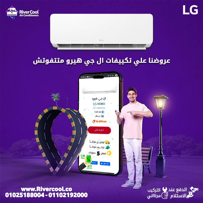 مع ريفركول العروض مبتخلصش ودايماً أقل سعر في مصر! دلوقتي تقدر تطلب تكييف LG بمميزات رهيبة: