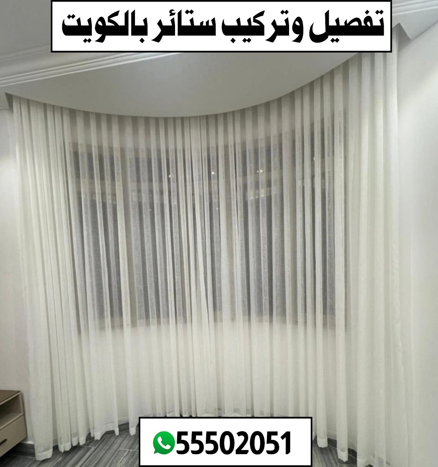 تفصيل وتركيب ستائر بالكويت | اتصل الآن 55502051 📞